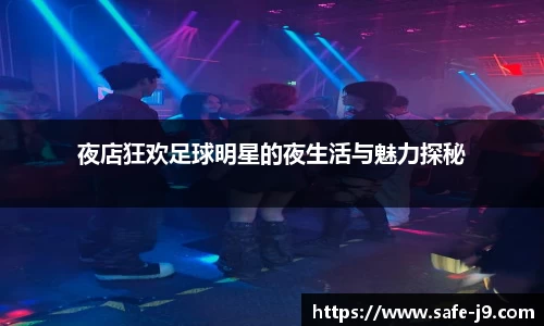 夜店狂欢足球明星的夜生活与魅力探秘